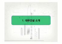 [조직구조] 대우건설의 혼합형 조직구조 분석 및 발전 방향-3