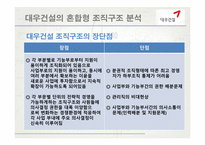 [조직구조] 대우건설의 혼합형 조직구조 분석 및 발전 방향-13