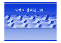 [생산관리] 사례로 살펴본 ERP-1