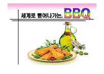 [국제경영] BBQ치킨(비비큐)분석과 중국 스페인시장 진출기-1