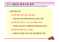 [국제경영] BBQ치킨(비비큐)분석과 중국 스페인시장 진출기-7