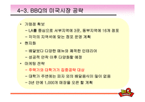 [국제경영] BBQ치킨(비비큐)분석과 중국 스페인시장 진출기-12