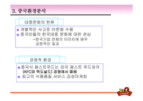 [국제경영] BBQ치킨(비비큐)분석과 중국 스페인시장 진출기-17