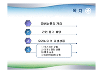 [파생상품] 증권거래소에서 상장되어 있는 파생상품들-2