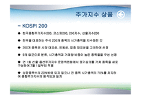 [파생상품] 증권거래소에서 상장되어 있는 파생상품들-9