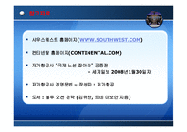 [생산관리] 생산전략사례 -사우스웨스트와 컨티넨탈 항공사의 경영전략비교-17