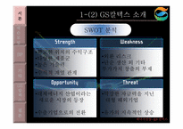 [국제마케팅] GS칼텍스의 해외마케팅 전략(외국기업과의 비교분석)-5