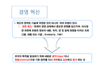 [경영학] 변화와 혁신관리-4