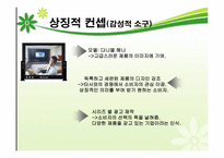 [소비자행동] 고 관여 상품(엑스캔버스)과 저 관여 상품(닥터유)에 대한 이성적, 감성적 소구-8