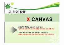 [소비자행동] 고 관여 상품(엑스캔버스)과 저 관여 상품(닥터유)에 대한 이성적, 감성적 소구-11