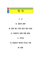 [조직행동이론] 영화 리멤버 타이탄 -갈등과 리더십을 중심으로 한 분석-1