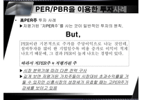 [중급회계] PER, PBR-15