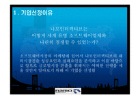 [국제경영] 글로벌 시장 진출 성공 사례 -나모 인터렉티브-4