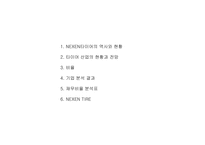 [재무관리] 넥센타이어 재무비율분석-1