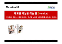 [마케팅] G마켓(지마켓) 마케팅 분석, 성공요인-1