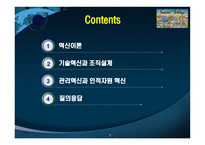 [경영조직론] 11장 혁신과 조직-2