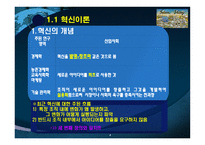 [경영조직론] 11장 혁신과 조직-4