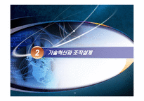 [경영조직론] 11장 혁신과 조직-11