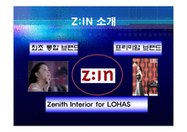 [마케팅] LG화학 Z-IN(지인)의 마케팅 전략 -LG화학의 인지도를 이용한 마케팅전략-7