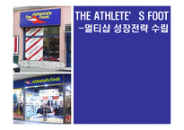 [마케팅전략] THE ATHLETE’S FOOT 멀티샵 성장전략 수립-1