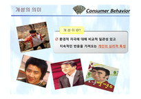 [소비자행동론] 11장. 개성과 라이프스타일-4