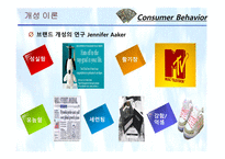 [소비자행동론] 11장. 개성과 라이프스타일-17