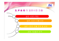 [국제투자론] P&G 의 일본 시장 진출-7