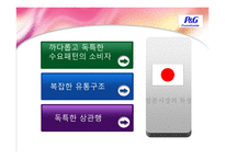 [국제투자론] P&G 의 일본 시장 진출-8
