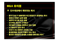 [국제경영] 국제인수합병-18