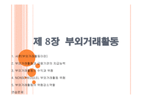 [금융기관경영] 제 8장 부외거래활동-1