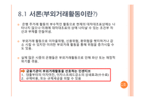 [금융기관경영] 제 8장 부외거래활동-2