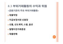 [금융기관경영] 제 8장 부외거래활동-9