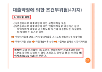 [금융기관경영] 제 8장 부외거래활동-12