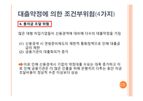 [금융기관경영] 제 8장 부외거래활동-14