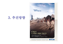 KT&G 기업분석, 신규사업 추진계획-8
