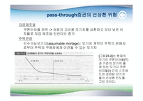 [금융기관] 제 23장 증권화-17