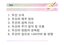 [기업분석] 두산 분석-2