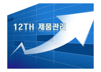 [마케팅관리] 제품관리-1