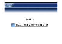 [마케팅관리] 제품관리-3