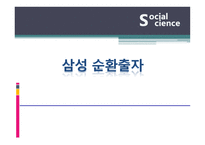 [금융] 삼성 순환출자-1