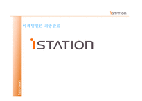 [마케팅전략] 아이스테이션 마케팅사례-1