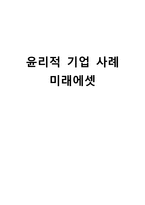 [기업윤리] 미래에셋 윤리적 기업 사례-1