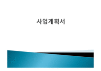 [사업계획서] 중국어 과외 사업계획서-1