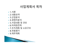 [사업계획서] 중국어 과외 사업계획서-2