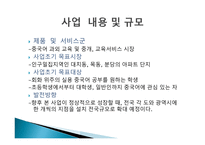 [사업계획서] 중국어 과외 사업계획서-7