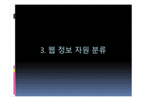 [문헌정보학] 웹정보자원분류의 최신동향-7