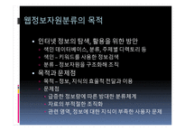 [문헌정보학] 웹정보자원분류의 최신동향-8