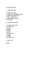 [시설아동, 아동복지시설] 시설아동의 특성, 아동복지시설의 대상 및 종류, 아동복지시설의 현황, 아동복지시설의 정보화, 시설아동을 위한 놀이치료, 시설아동을 위한 독서치료 분석-2