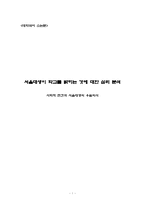 사회적 편견과 서울대생의 우월의식-1