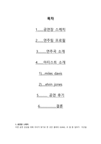 [공연감상문] Miles Davis와 Elvin Jones, Phil Yoon Group을 중심으로-2